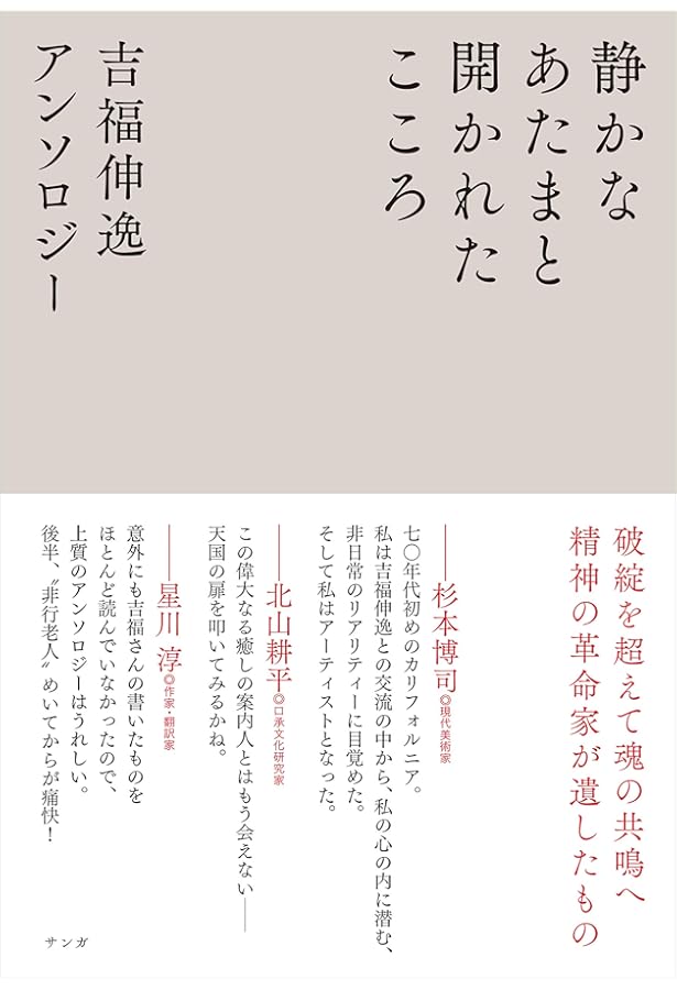 世界の中にありながら世界に属さない　吉福伸逸 世界の中にありながら世界に属さない | 吉福伸逸 |本 | 通販 | Amazon